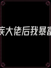 嫁给残疾大佬后我暴富了 小说